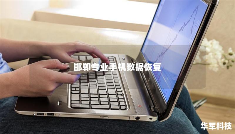 邯鄲專業手機數據恢復