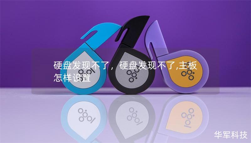 硬盤發現不了，硬盤發現不了,主板怎樣設置