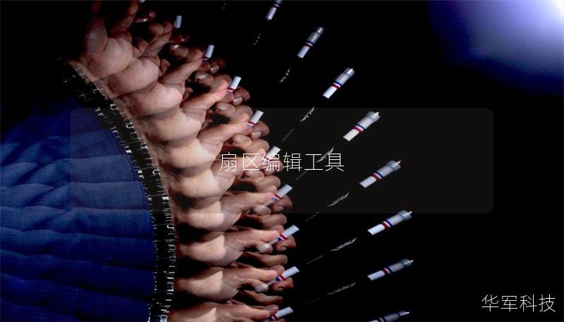 扇區編輯工具 扇區編輯工具