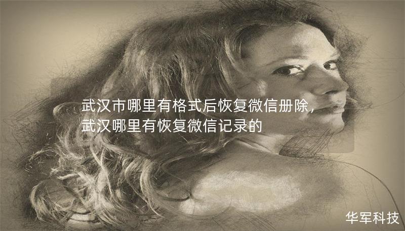 武漢市哪里有格式后恢復微信冊除，武漢哪里有恢復微信記錄的