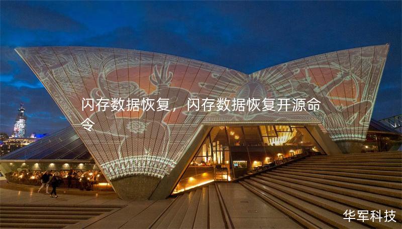閃存數(shù)據(jù)恢復(fù)，閃存數(shù)據(jù)恢復(fù)開源命令