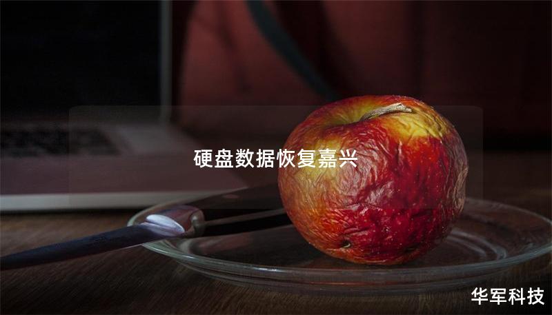 硬盤數據恢復嘉興