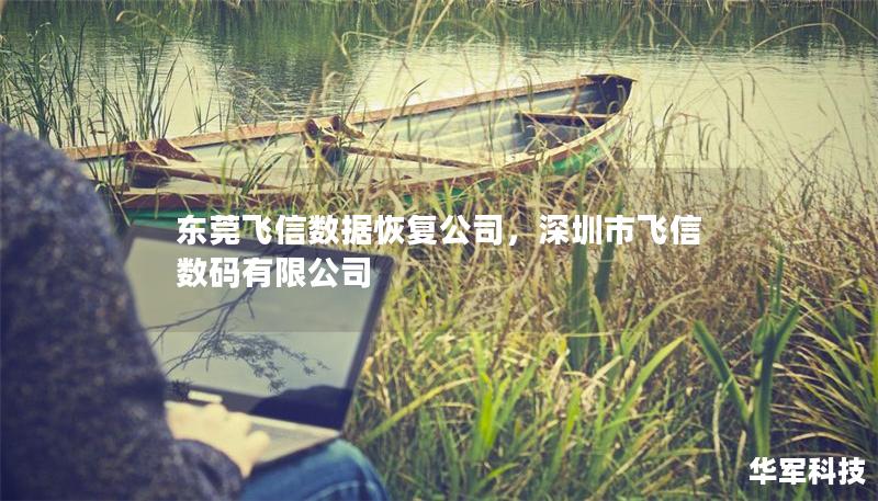東莞飛信數據恢復公司，深圳市飛信數碼有限公司