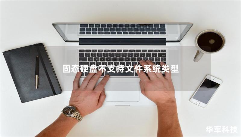 固態硬盤不支持文件系統類型