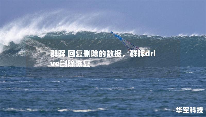 群暉 回復(fù)刪除的數(shù)據(jù)，群暉drive刪除恢復(fù)