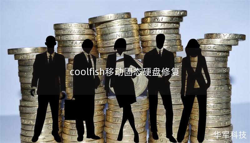 coolfish移動固態(tài)硬盤修復(fù)