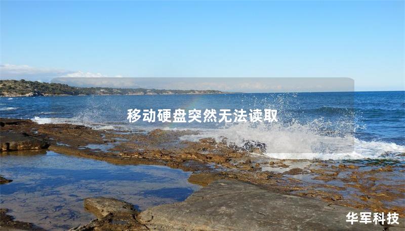 移動硬盤突然無法讀取