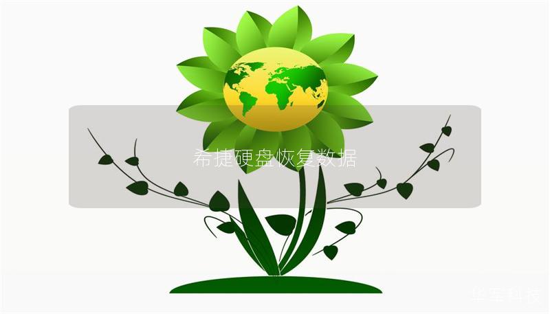 希捷硬盤恢復數據