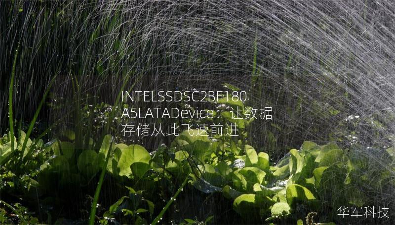 INTELSSDSC2BF180A5LATADevice：讓數(shù)據(jù)存儲從此飛速前進