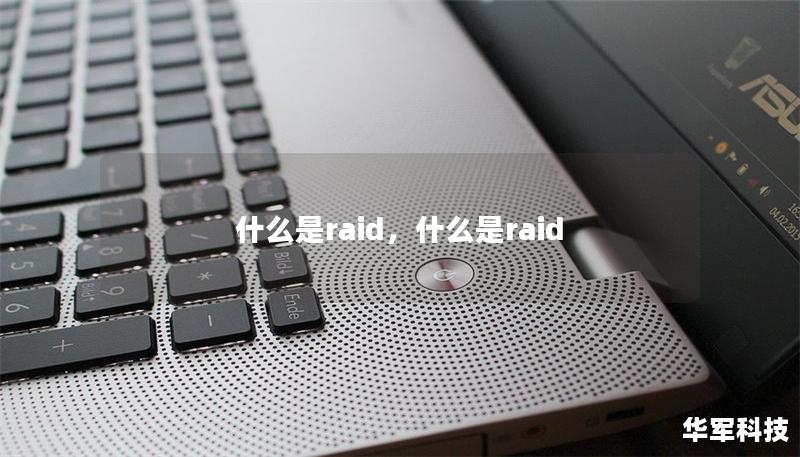 什么是raid，什么是raid