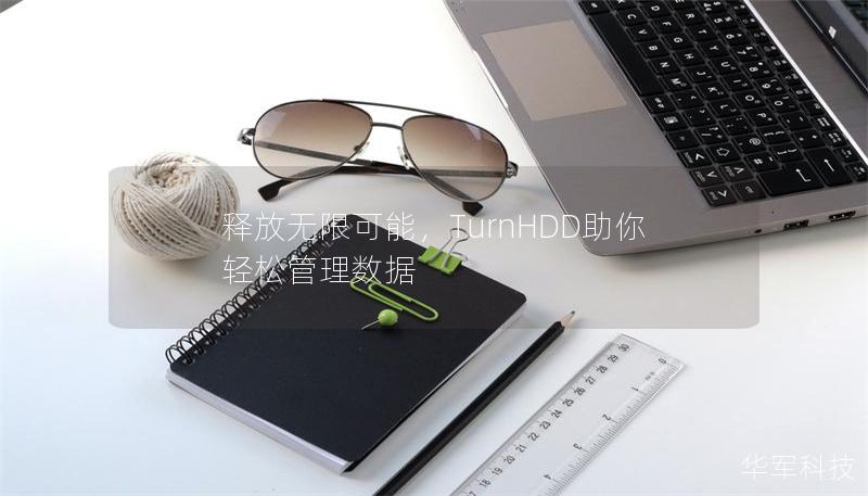 釋放無限可能，TurnHDD助你輕松管理數據
