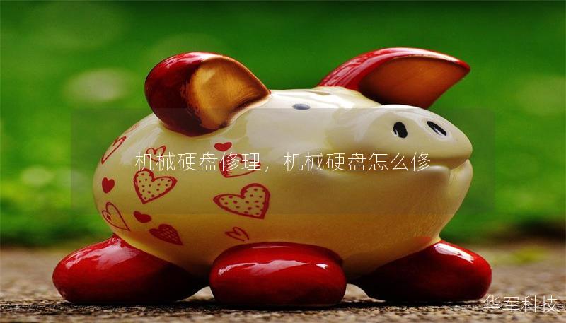機械硬盤修理,機械硬盤怎么修 機械硬盤修理,機械硬盤怎么修