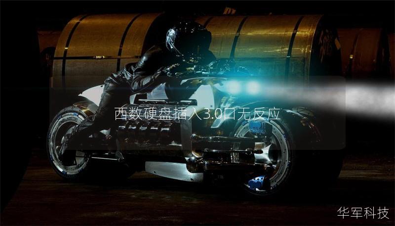 西數硬盤插入3.0口無反應