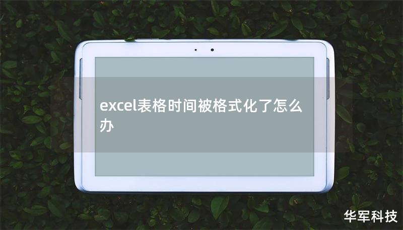 excel表格時(shí)間被格式化了怎么辦