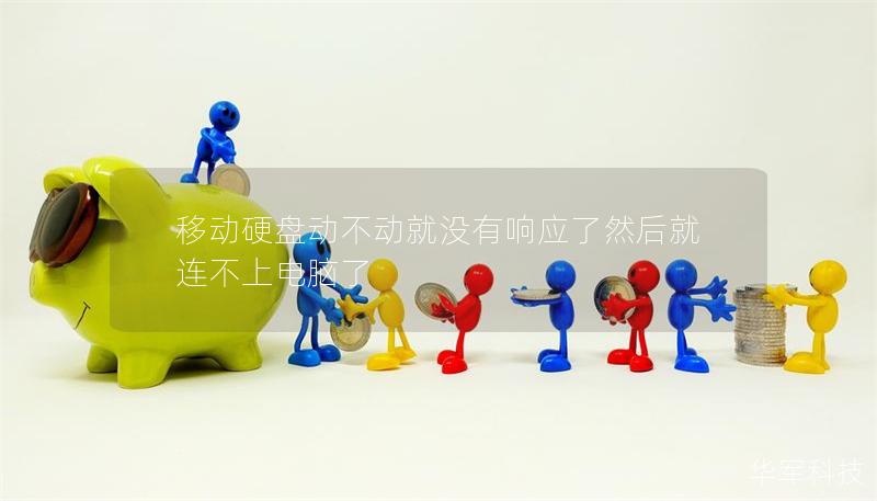 移動硬盤動不動就沒有響應了然后就連不上電腦了