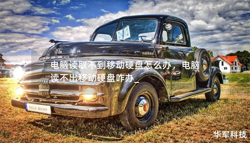 電腦讀取不到移動硬盤怎么辦，電腦讀不出移動硬盤咋辦_